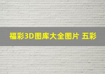 福彩3D图库大全图片 五彩